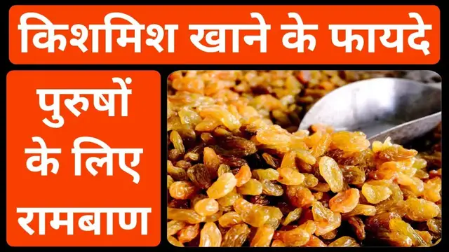'Video thumbnail for किशमिश खाने के फायदे | किशमिश खाने के फायदे बताएं | किशमिश खाने के फायदे क्या है'