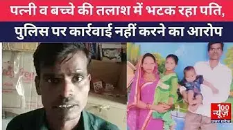 Video thumbnail for #हरदोई : पत्नी व बच्चे की तलाश में भटक रहा पति, पुलिस पर कार्रवाई नहीं करने का आरोप । @100Newsup