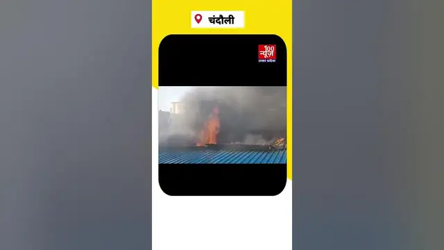 Video thumbnail for चन्दौली में हीरो बाइक एजेंसी के सर्विस सेंटर में लगी भीषण आग, आसमान में काफी दूर तक उठा धुए का गुबार