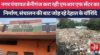 Video thumbnail for #हरदोई : नगर पंचायत बेनीगंज करा रही एमआर एफ सेंटर का निर्माण संचालन की बाट जोह रहे देहात के वाॅशिंदे