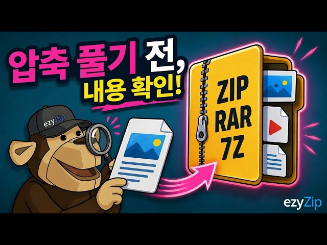 Video thumbnail for 📦 ZIP, RAR, 7Z 내부 파일을 압축 해제 없이 미리 보는 방법