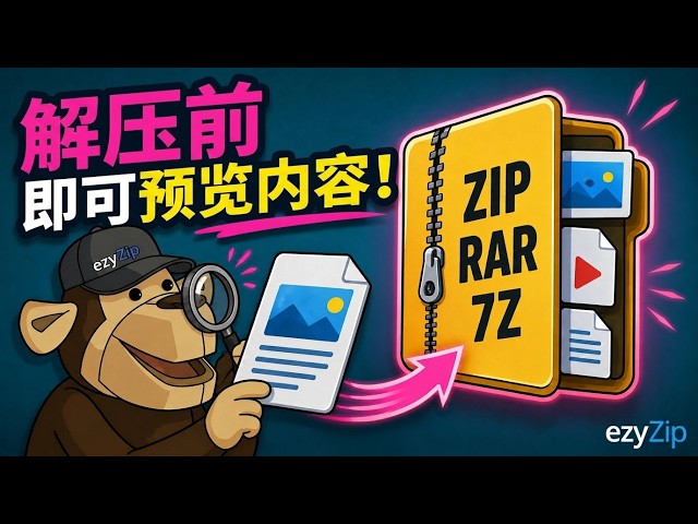 Video thumbnail for 📦 在不解压的情况下预览ZIP、RAR和7Z内的文件