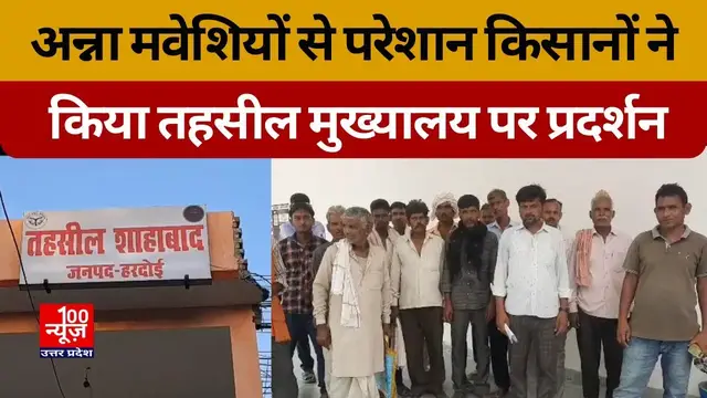 Video thumbnail for Hardoi News: अन्ना मवेशियों से परेशान किसानों ने किया तहसील मुख्यालय पर प्रदर्शन