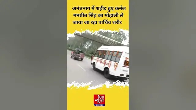 Video thumbnail for Anantnag में शहीद हुए Colonel Manpreet Singh का उनके पैतृक गांव मोहाली ले जाया जा रहा पार्थिव शरीर