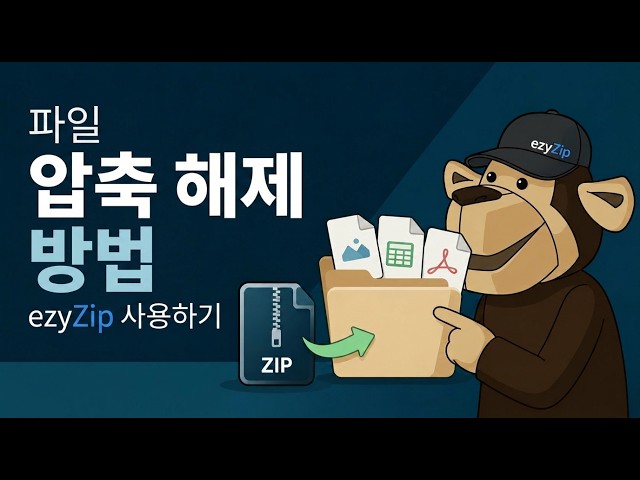Video thumbnail for 📦 EzyZip으로 온라인에서 무료로 파일 압축 푸는 방법 | 소프트웨어 설치 불필요