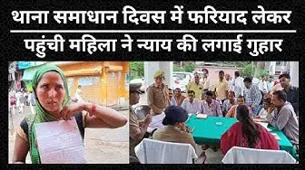 Video thumbnail for Hardoi News: थाना समाधान दिवस में फरियाद लेकर पहुंची महिला ने न्याय की लगाई गुहार । @100Newsup