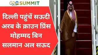 Video thumbnail for G20 Summit में भाग लेने Delhi पहुंचे Saudi Arabia Crown Prince Mohammed Bin Salman Al Saud