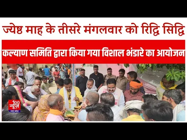 Video thumbnail for Hardoi : ज्येष्ठ माह के तीसरे मंगलवार को रिद्धि सिद्धि कल्याण समिति द्वारा किया गया भंडारे का आयोजन