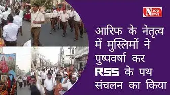 Video thumbnail for आरिफ के नेतृत्व में मुस्लिमों ने पुष्पवर्षा कर RSS के पथ संचलन का किया स्वागत