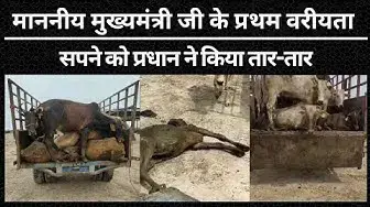 Video thumbnail for Hardoi: माननीय मुख्यमंत्री जी के प्रथम वरीयता सपने को प्रधान ने किया तार-तार