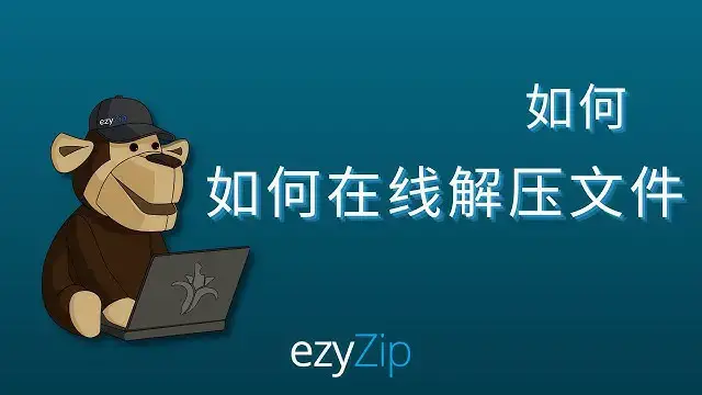 'Video thumbnail for 如何在线解压文件 (分步指南）'