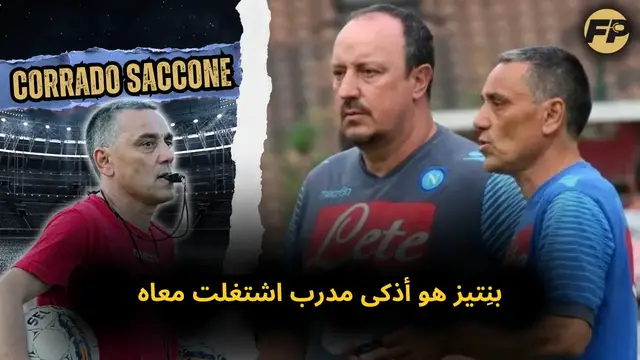 Video thumbnail for كورادو ساكوني: بينيتيز غيّر ثقافة نابولي