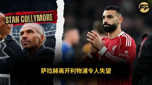 Video thumbnail for 史丹·高利摩：沙拿離開利物浦令人非常失望