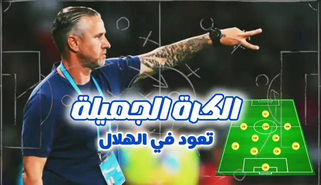 'Video thumbnail for هل يعيد ريجيكامب الكرة الجميلة في الهلال ؟'