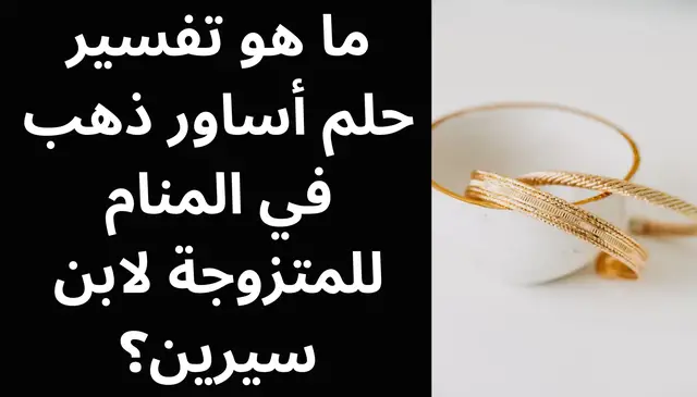 Video thumbnail for ما هو تفسير حلم أساور ذهب في المنام للمتزوجة لابن سيرين؟