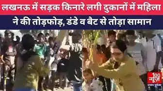 Video thumbnail for Viral Video: लखनऊ में सड़क किनारे लगी दुकानों में महिला ने की तोड़फोड़, डंडे व बैट से तोड़ा सामान