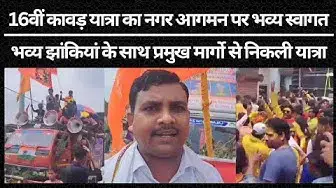 Video thumbnail for 16वीं कावड़ यात्रा का नगर आगमन पर भव्य स्वागत, भव्य झांकियां के साथ प्रमुख मार्गो से निकली यात्रा