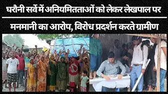 Video thumbnail for घरौनी सर्वे में अनियमितताओं को लेकर लेखपाल पर मनमानी का लगाया आरोप, विरोध प्रदर्शन करते ग्रामीण