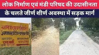 Video thumbnail for #हरदोई : लोक निर्माण एवं मंडी परिषद की उदासीनता के चलते जीर्ण शीर्ण अवस्था में सड़क मार्ग