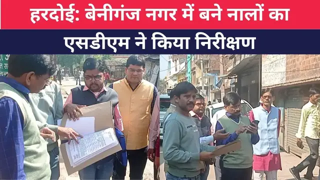 Video thumbnail for #हरदोई : बेनीगंज नगर में बने नालों का एसडीएम ने किया निरीक्षण । @100Newsup