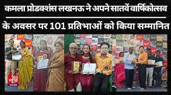 Video thumbnail for Kamala Productions Lucknow ने अपने सातवें वार्षिकोत्सव के अवसर पर 101 प्रतिभाओं को किया सम्मानित