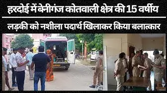 Video thumbnail for Hardoi News: बेनीगंज कोतवाली क्षेत्र की 15 वर्षीय लड़की को नशीला पदार्थ खिलाकर किया बलात्कार