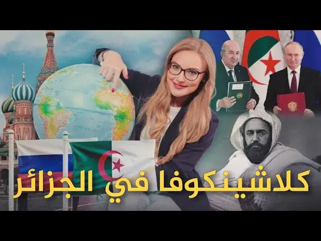 'Video thumbnail for من ميادين الحرب إلى الثقافة: كلاشينكوفا في الجزائر'