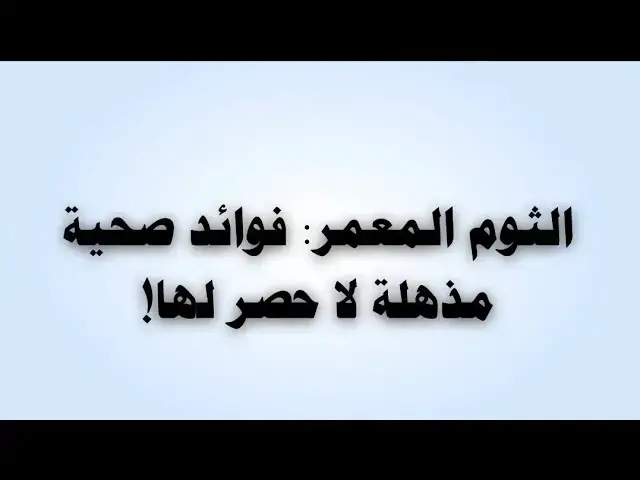 Video thumbnail for الثوم المعمر