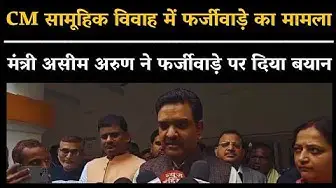 Video thumbnail for Ballia News : CM सामूहिक विवाह में फर्जीवाड़े का मामला: मंत्री असीम अरुण ने फर्जीवाड़े पर दिया बयान