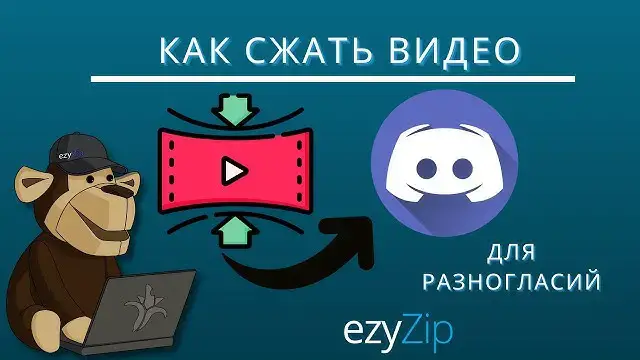 Video thumbnail for Как Сжать Видео Для Discord (пошаговое Руководство)
