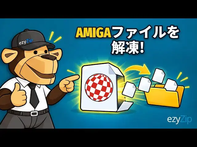 Video thumbnail for Amigaファイルをオンラインで無料解凍する方法 | ソフトのインストール不要