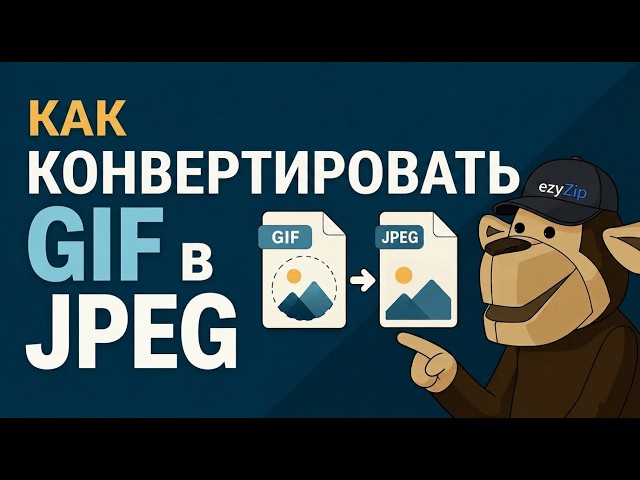 Video thumbnail for 🖼️ Как Конвертировать GIF в JPEG Онлайн Бесплатно | Без Установки Программ