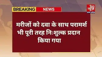 Video thumbnail for मानसिक चिकित्सा शिविर आयोजित कर 25 मनोरोगियों को दिया गया मुफ्त दवा और परामर्श । @100Newsup