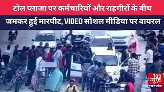 Video thumbnail for टोल प्लाजा पर कर्मचारियों और राहगीरों के बीच जमकर हुई मारपीट, Video सोशल मीडिया पर वायरल
