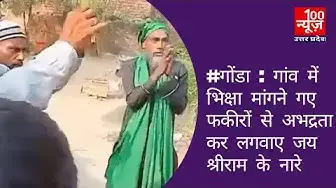 Video thumbnail for #गोंडा : गांव में भिक्षा मांगने गए फकीरों से अभद्रता कर लगवाए जय श्रीराम के नारे । 100 News UP