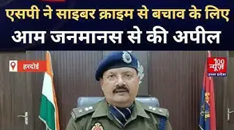 Video thumbnail for Hardoi News: एसपी ने साइबर क्राइम से बचाव के लिए आम जनमानस से की अपील । @100Newsup