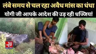 Video thumbnail for लंबे समय से चल रहा अवैध मांस का धंधा, योगी जी आपके आदेशों की उड़ रहीं धज्जियां | @100Newsup
