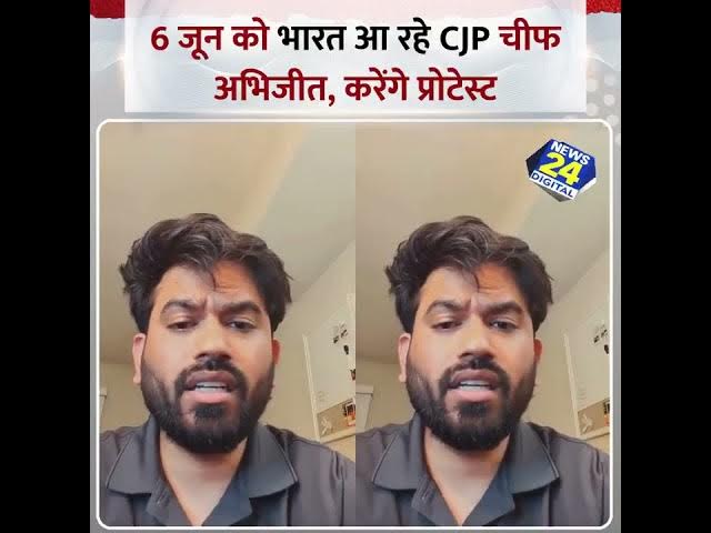 Video thumbnail for 6 जून को जंतर मंतर घेरने आ रहे हैं CJP के संस्थापक अभिजीत दीपकेlljoin us by more numbers......