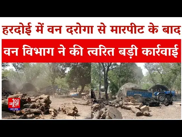 Video thumbnail for Hardoi News: हरदोई में वन दरोगा से मारपीट के बाद वन बिभाग ने की त्वरित बड़ी कार्रवाई