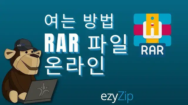 'Video thumbnail for RAR 파일을 온라인으로 여는 방법(쉬운 가이드)'