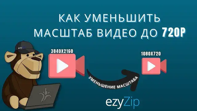 'Video thumbnail for Как Уменьшить Масштаб Видео До 720p Онлайн (простое Руководство)'