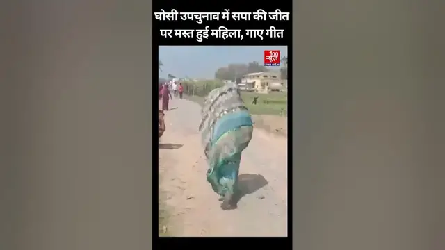 Video thumbnail for घोसी उपचुनाव में सपा की जीत पर मस्त हुई महिला, गाए गीत । #Ghosibyelection । #Mau