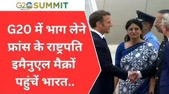Video thumbnail for G20 शिखर सम्मेलन के लिए भारत मंडपम पहुंचे फ्रांस के राष्ट्रपति Emmanuel Macron