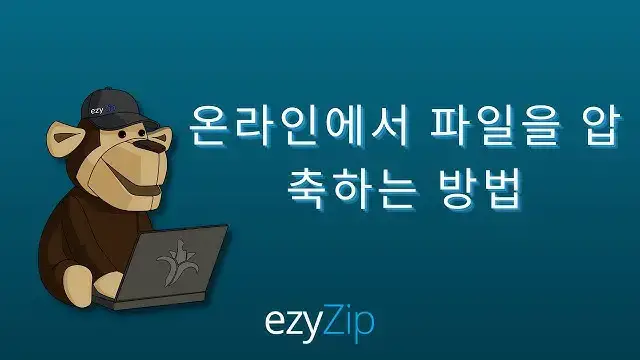 'Video thumbnail for 온라인에서 파일을 압축하는 방법 (단계별 가이드)'