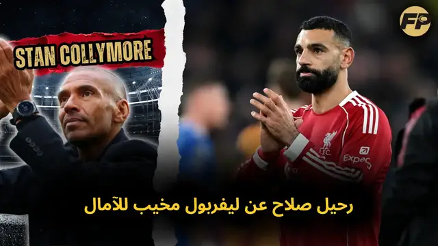 Video thumbnail for ستان كوليمور: رحيل صلاح عن ليفربول كان مُحبط جدًا