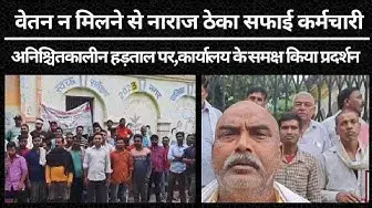 Video thumbnail for Hardoi: वेतन न मिलने से नाराज ठेका सफाई कर्मचारियों ने अनिश्चितकालीन हड़ताल कर किया प्रदर्शन