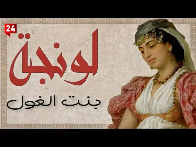 'Video thumbnail for من هي لونجة بنت الغول؟ رمز الجمال الجزائري'