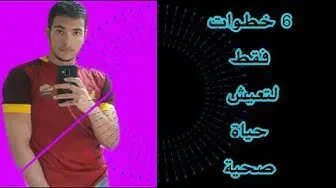 Video thumbnail for كيف أعيش حياة صحية!