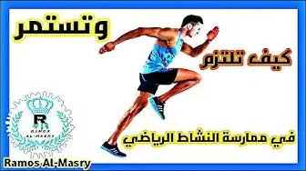 Video thumbnail for كيف التزم بالرياضة بشكل قوي ومستمر؟