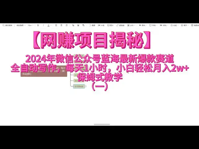 Video thumbnail for 【网赚项目揭秘】2024年微信公众号蓝海最新爆款赛道全自动写作，每天1小时，小白轻松月入2w+保姆式教学（一）